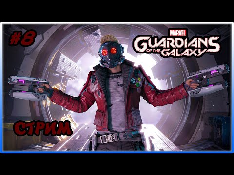 Видео: 🔴🎮СТРИМ🎮🔴 АСТРАЛЬНОЕ ИЗМЕРЕНИЕ ДЛЯ ДРАГСА-ПОЛНОЕ ПРОХОЖДЕНИЕ ИГРЫ MARVEL'S GUARDIANS OF THE GALAXY#8
