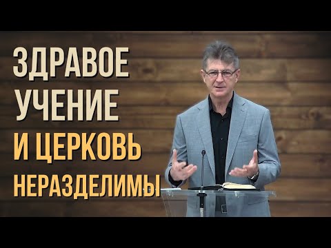 Видео: Что такое здравое учение? Пётр Арнаут - Проповедь