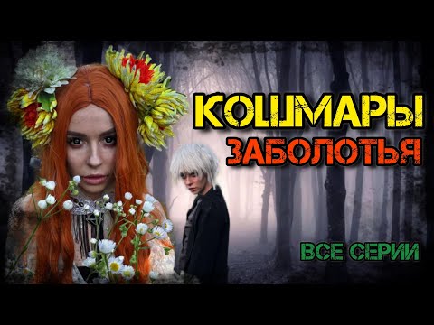 Видео: Кошмары Заболотья! Все серии