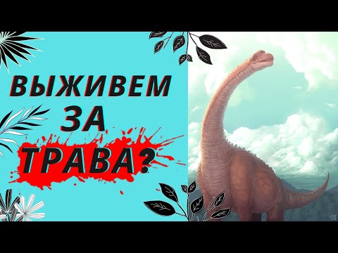 Видео: BEASTS OF BERMUDA АПАТОЗАВРЫ И СТАДО  ТРАВОЯДНЫХ