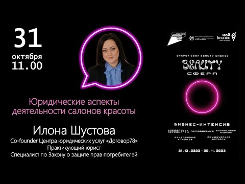 Видео: Юридические аспекты деятельности салонов красоты (часть 1)