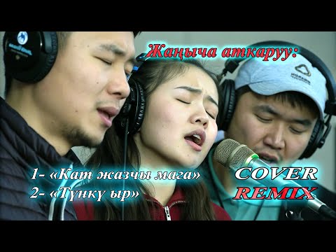 Видео: Эски ырлар - COVER REMIX  #ilhamkg