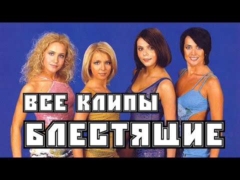 Видео: Все клипы БЛЕСТЯЩИЕ / Блестящие клипы / А я всё летала, Апельсиновая песня, Агент 007 и другие