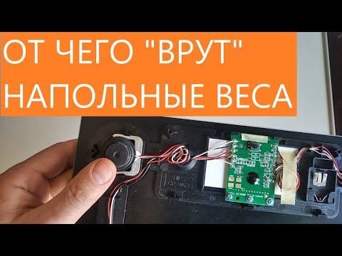 Видео: Ремонт весов