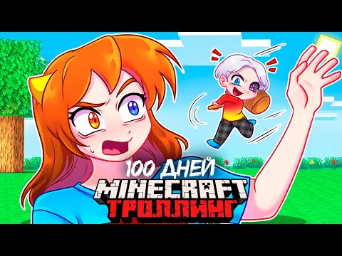 Видео: 😨 Я Прожил 100 Дней и Затроллил Девушку УМЕНЬШЕНИЕМ в Майнкрафт!