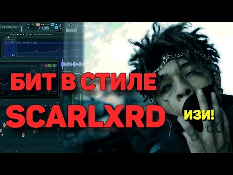 Видео: КАК НАПИСАТЬ БИТ В СТИЛЕ SCARLXRD СКАРЛОРДА | БИТМЕЙКИНГ В FL STUDIO 12