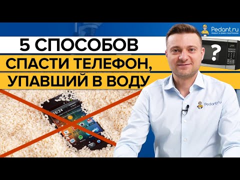 Видео: Что делать, если в телефон попала вода?/ Как не нужно спасать телефон, упавший в воду