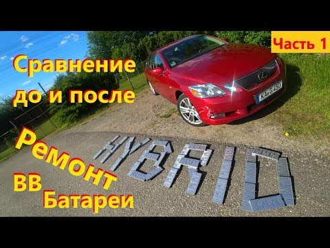 Видео: Lexus GS450h Ремонт ВВБ. Замена элементов батареи Лексус гс450. Сравнение до и после