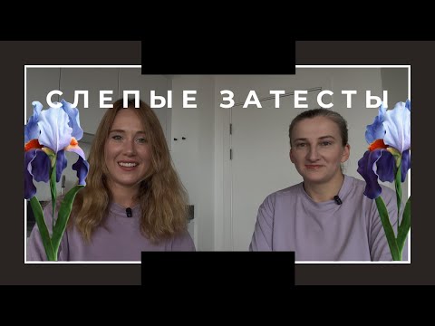 Видео: Перекрестные слепые затесты с Таисией | Ирисы |
