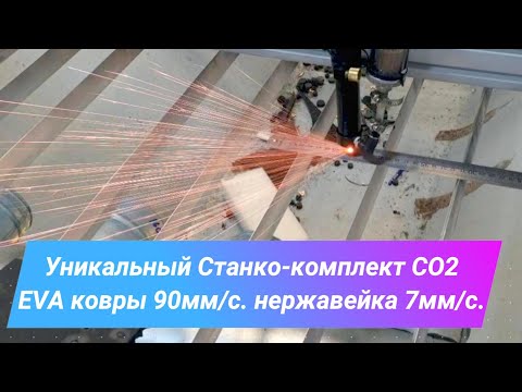 Видео: Уникальный Станко-комплект СО2 у Алексея из Липецка!