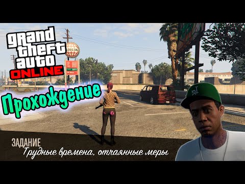 Видео: GTA 5 ONLINE ПРОХОЖДЕНИЕ ЗАДАНИЯ ЛАМАРА "ТРУДНЫЕ ВРЕМЕНА,ОТЧАЯННЫЕ МЕРЫ"