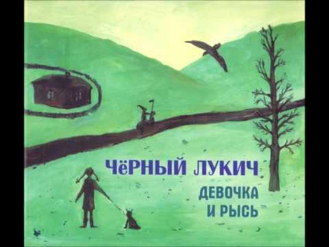 Видео: Черный Лукич - Бабье Лето