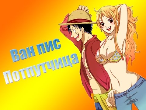 Видео: Ван пис Попутчица AMV One Piece