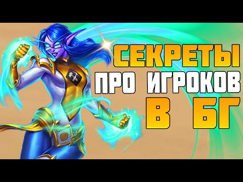 Видео: СЕКРЕТЫ ПРО ИГРОКОВ ПОЛЯ СРАЖЕНИЙ HEARTHSTONE