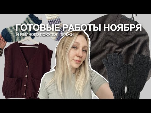 Видео: ГОТОВЫЕ РАБОТЫ НОЯБРЯ | ДВА ПЛЕЧЕВЫХ И МНОГО АКСЕССУАРОВ