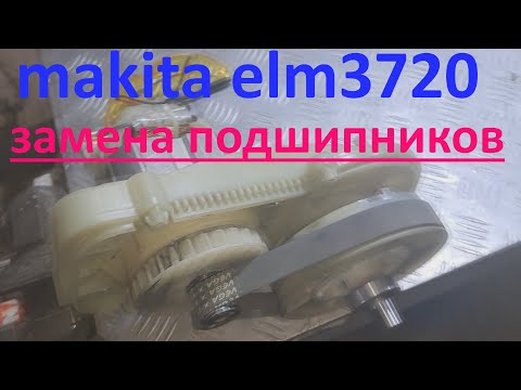Видео: Газонокосилка Makita ELM3720 замена подшипников .