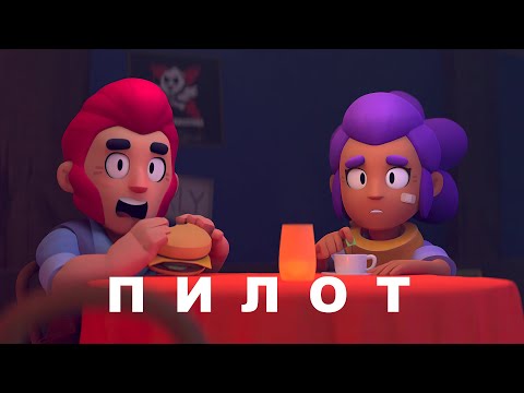 Видео: Тайна Старр Парка - Пилот | Brawl Stars