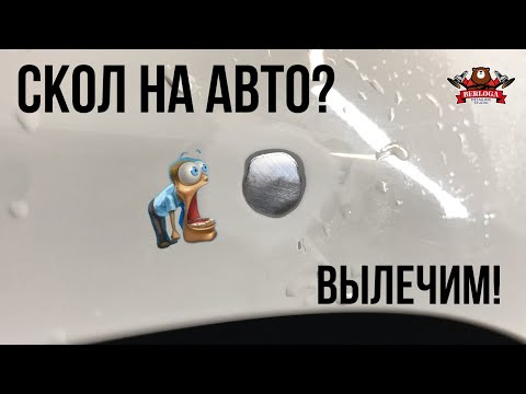 Видео: Скол на авто не беда! Локальная покраска авто.Аэрограф в деле.