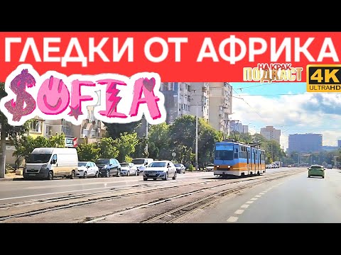 Видео: СОФИЯ - КАЙМАКЪТ НА УТАЙКАТА ▪︎ 5