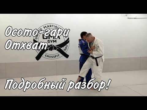 Видео: О-сото-гари (o-soto-gari)