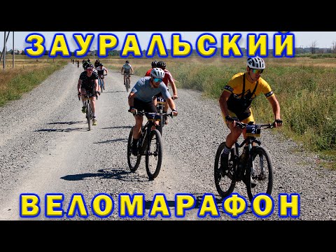 Видео: Зауральский Веломарафон. 54 км.