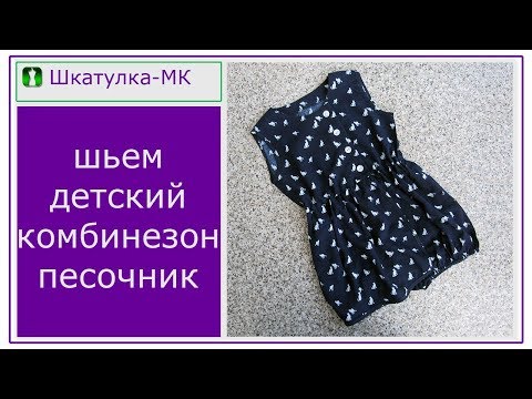 Видео: Шьем детский комбинезон-песочник|Шкатулка-МК