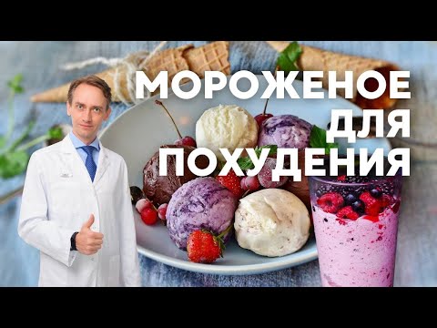 Видео: Мороженое для похудения и рецепт