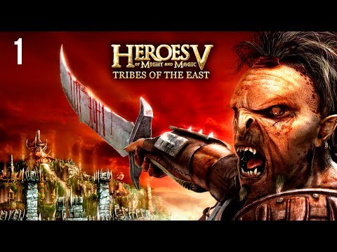 Видео: Герои 5: Повелители Орды (1 часть)  с Майкером