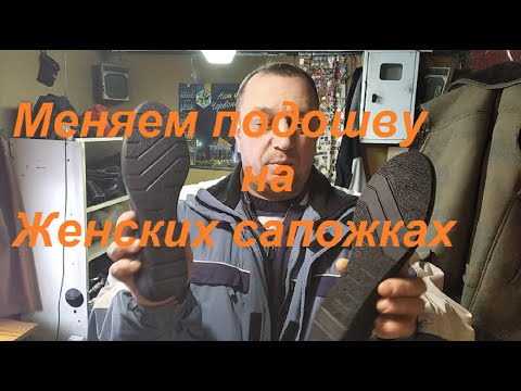 Видео: Замена подошвы на женских сапожках.