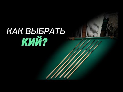 Видео: Как выбрать кий?