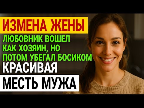 Видео: Измена жены. Он внрнулся из командировки. И всё пошло не так  История и рассказ Аудио рассказ