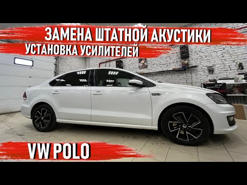 Видео: VW Polo - Замена штатной акустики на компоненты Pride Car Audio