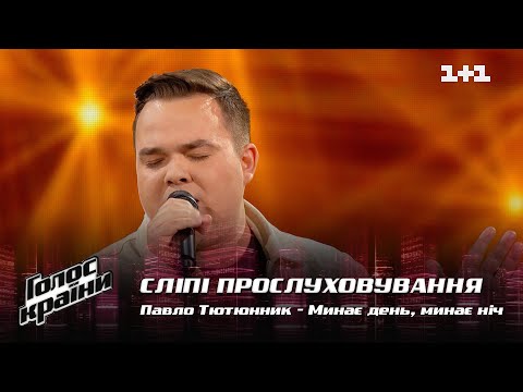 Видео: Павел Тютюнник — "Минає день, минає ніч" — выбор вслепую — Голос страны 12