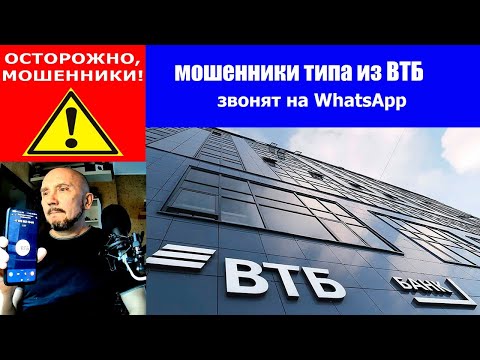 Видео: Мошенники типа из ВТБ звонят по WhatsApp!