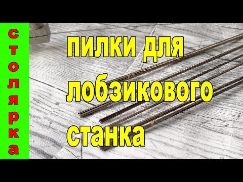 Видео: пилки для лобзикового станка