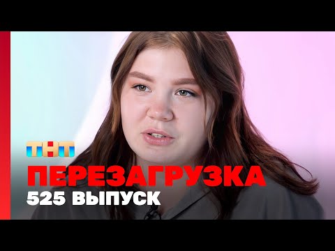 Видео: Перезагрузка: 525 выпуск