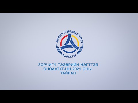 Видео: Зорчигч тээврийн нэгтгэл ОНӨААТҮГ  /2021 оны тайлан/