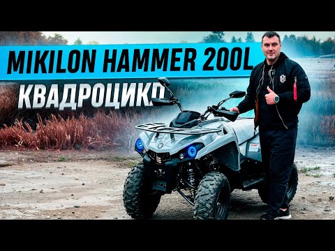 Видео: Квадроцикл Mikilon Hammer 200L. Оновлена модель цього року. Огляд з характеристиками та тест-драйв