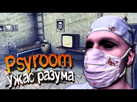 Видео: ПОБЕГ ИЗ ПСИХУШКИ! ► Psyroom: Ужас разума | Полное прохождение