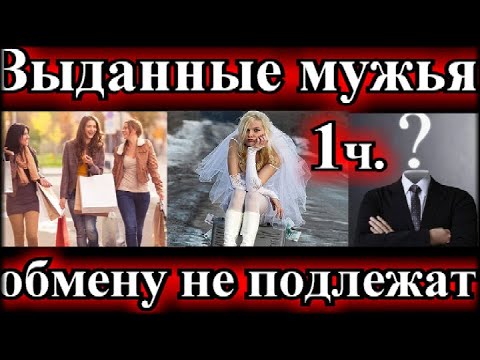 Видео: ПО ВАШИМ ЗАЯВКАМ❤️ВЫДАННЫЕ МУЖЬЯ ОБМЕНУ НЕ ПОДЛЕЖАТ 1часть❤️Арина Ларина❤️@TEFI РАССКАЗЫ