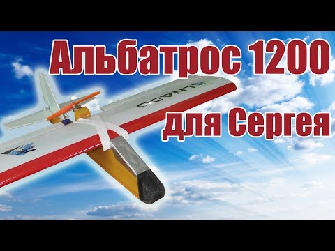 Видео: Альбатрос 1200 для Сергея / ALNADO