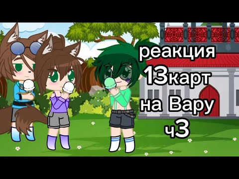 Видео: реакция 13карт на Вару 3ч.