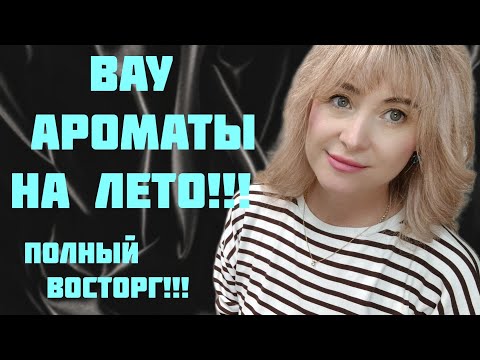 Видео: ШИКАРНЫЕ ПАРФЮМЕРНЫЕ НОВИНКИ НА ЛЕТО!!! 🔥ПРОТИВОРЕЧИВЫЙ АРОМАТ И АРОМАТ ВСЛЕПУЮ!! 🔥ПОЛНЫЙ ВОСТОРГ!🔥