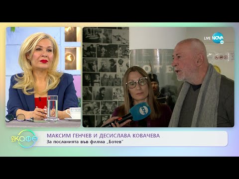 Видео: Максим Генчев с Десислава Ковачева за посланията във филма „Ботев” - „На кафе” (02.03.2022)
