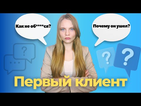 Видео: Первый Клиент: Как СНИЗИТЬ риск неудачи? ЧТО важно учесть перед работой с первым клиентом?
