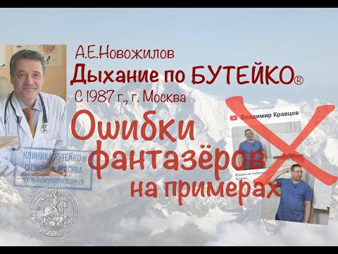 Видео: Ошибки фантазеров о дыхании по Бутейко. А.Е.Новожилов. Клиника Бутейко в г. Москве (осн. в 1987 г.).