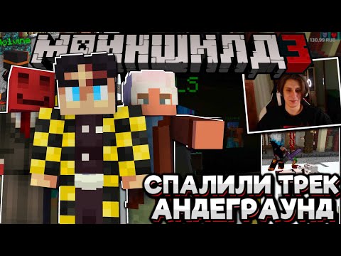 Видео: ЯМАКАСИ Спели ОТРЫВОК КЛИПА АНДЕГРАУНД! МОЛВИН БАСБуст! Майншилд 3