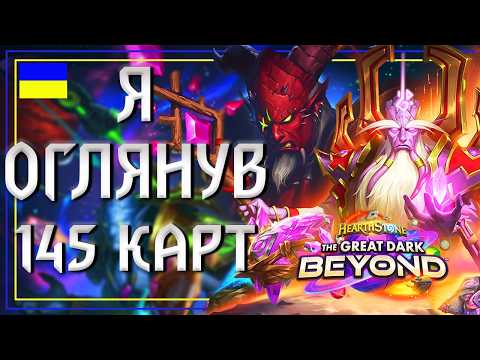 Видео: Hearthstone. ВЕЛИЧЕЗНИЙ ОГЛЯД УСІХ КАРТ: THE GREAT DARK BEYOND. Що крафтити у новому доповненні?