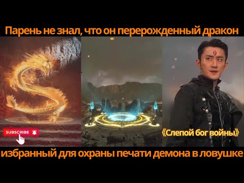 Видео: Парень не знал, что он перерожденный дракон, избранный для охраны печати демона в ловушке