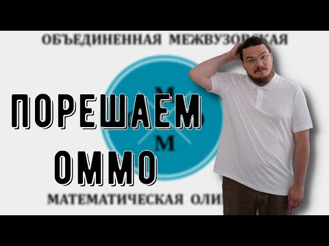 Видео: ✓ Порешаем ОММО | #ТрушинLive​​ #043 | Борис Трушин